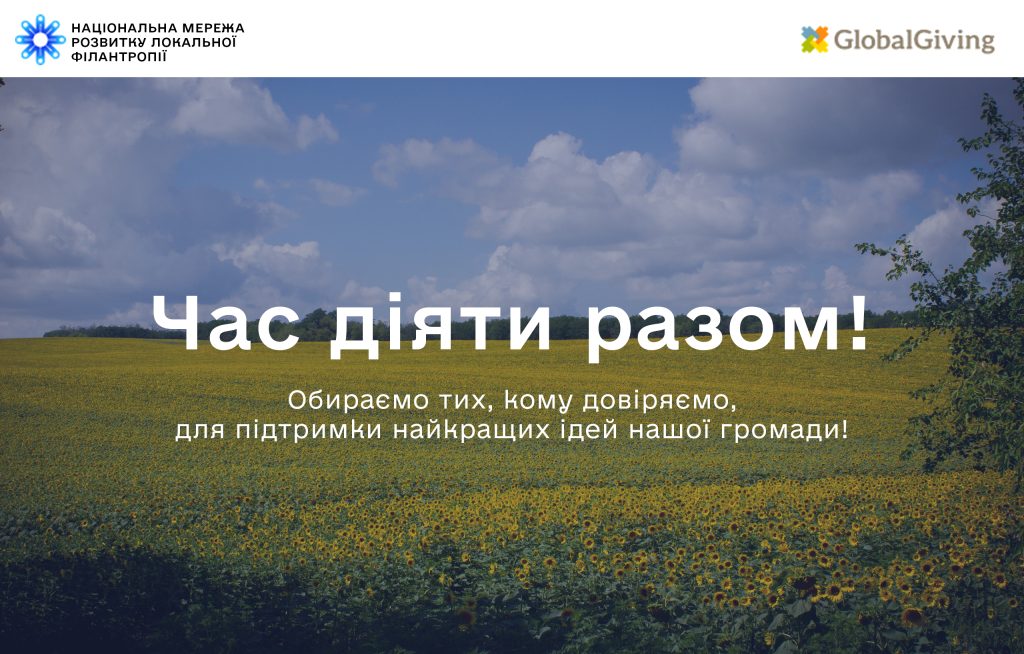 Час діяти разом! Обираємо тих, кому довіряємо, для підтримки найкращих ідей нашої громади!