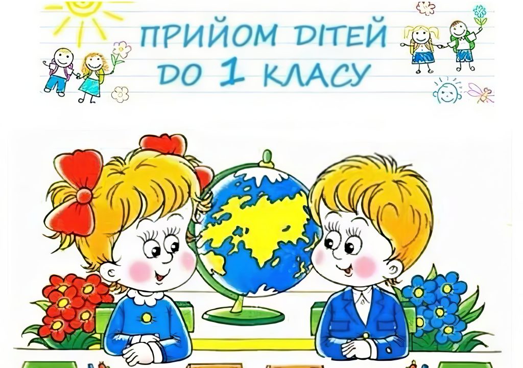Прийом дітей до 1 класу