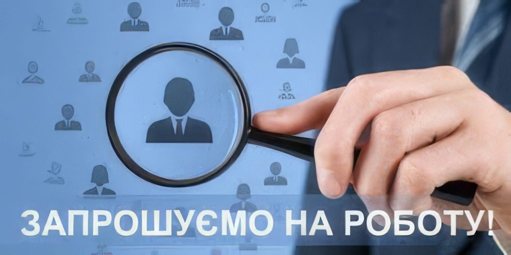 Запрошуємо на роботу
