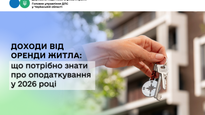 Доходи від оренди житла: що потрібно знати про оподаткування у 2026 році