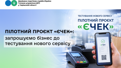 Пілотний проєкт «єЧек»: запрошуємо бізнес до тестування нового сервісу