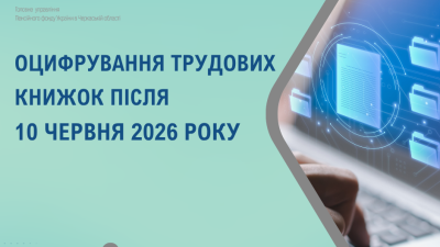 Пенсійний фонд інформує про оцифрування трудових книжок після 10 червня 2026 року