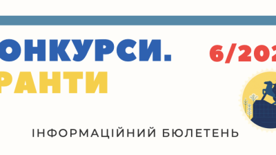 Гранти.Конкурси червень 2026